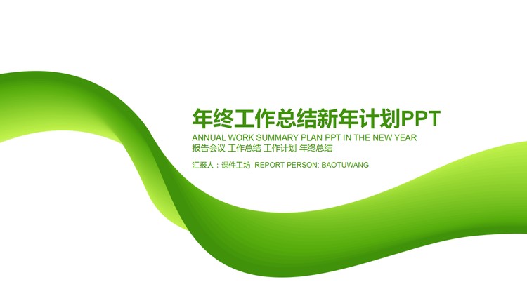 简洁绿色年终工作总结新年计划PPT模板