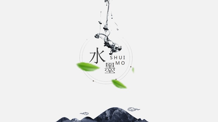 极简墨汁群山绿叶中国风PPT模板