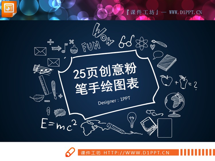 25页白色粉笔手绘PPT图表合集