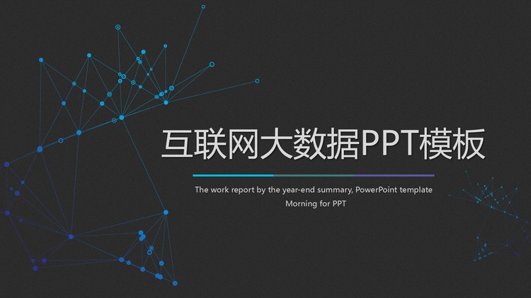 黑色背景蓝色点线装饰的互联网大数据主题PPT模板