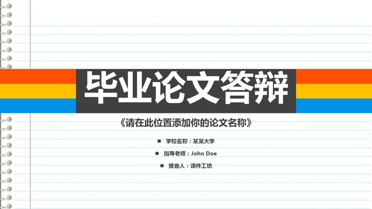 彩色记事本样式的硕士毕业答辩PPT模板