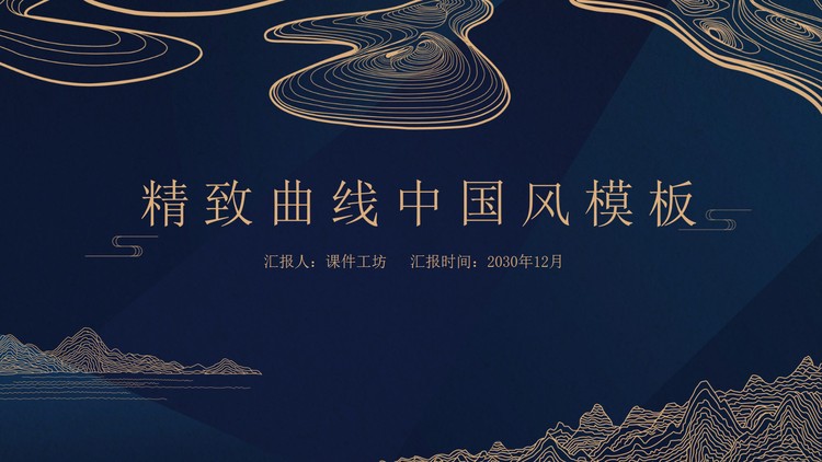 精致曲线创意高端中国风PPT模板