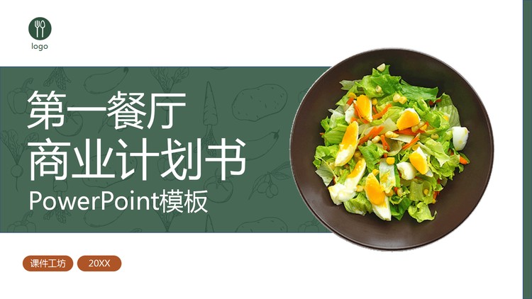 简约餐饮餐厅商业计划书PPT模板