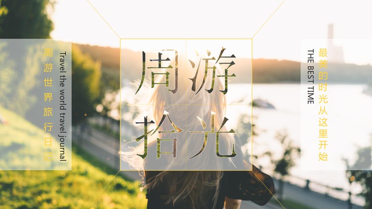 杂志风《周游拾光》旅行日记PPT模板
