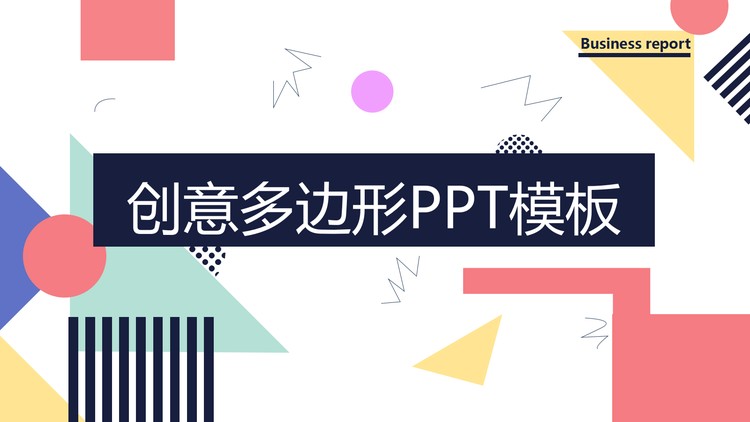 创意彩色几何多边形背景PPT模板免费下载