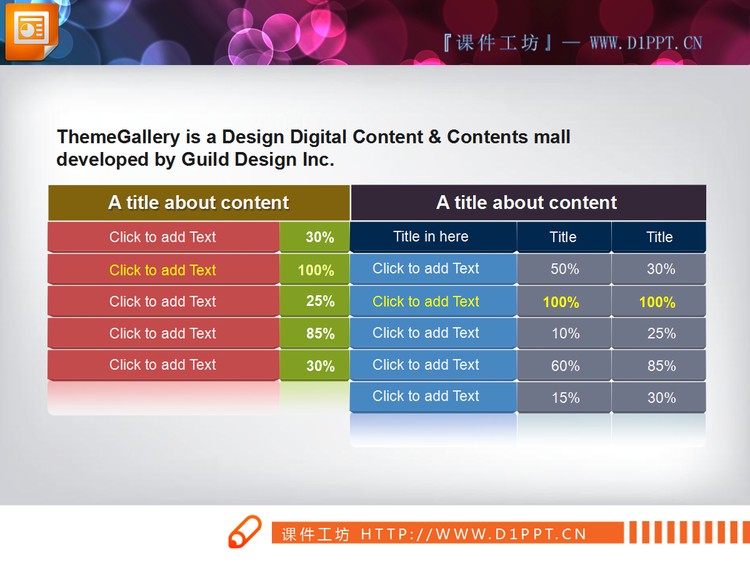 精美的PPT数据表格