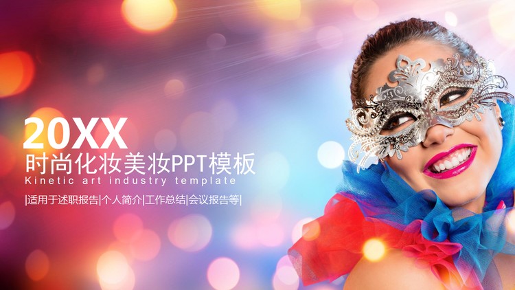 时尚彩妆幻灯片模板免费下载