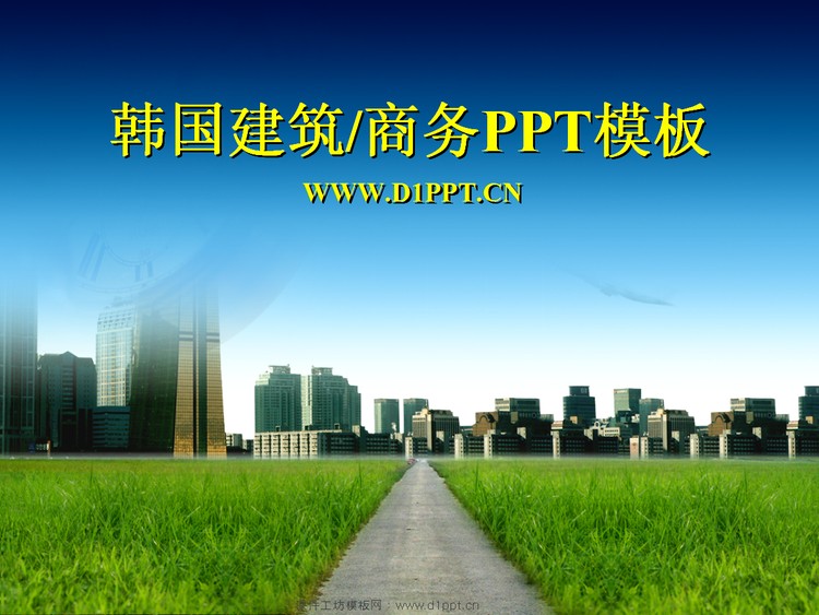 现代建筑背景韩国商务PowerPoint模板下载