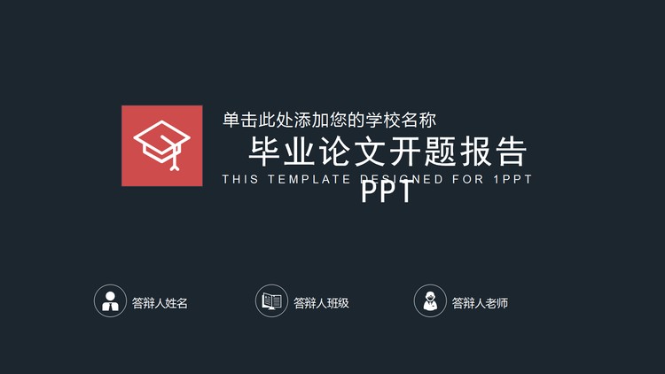红蓝配色的毕业论文开题报告PPT模板