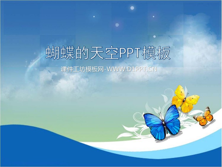 蓝天白云下的蝴蝶背景PowerPoint模板下载