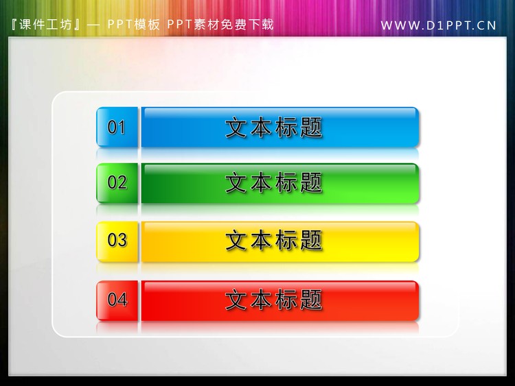 彩色目录PPT素材