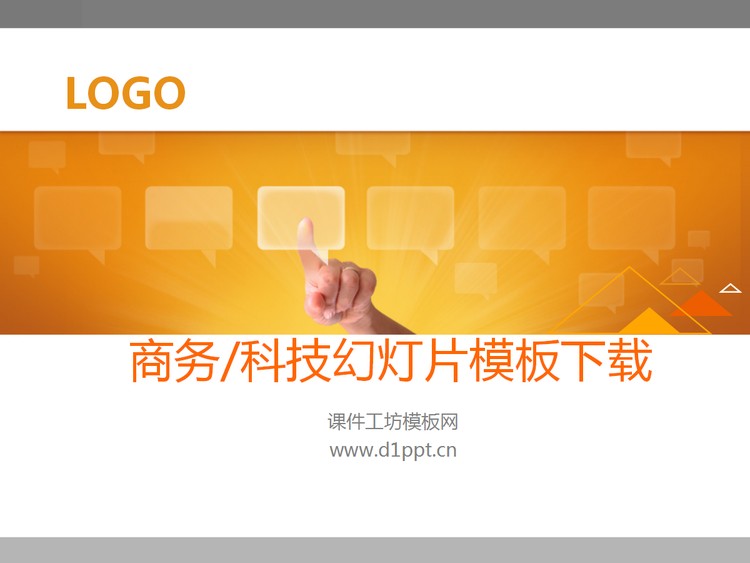 欧美简洁大方的商务科技幻灯片模板下载