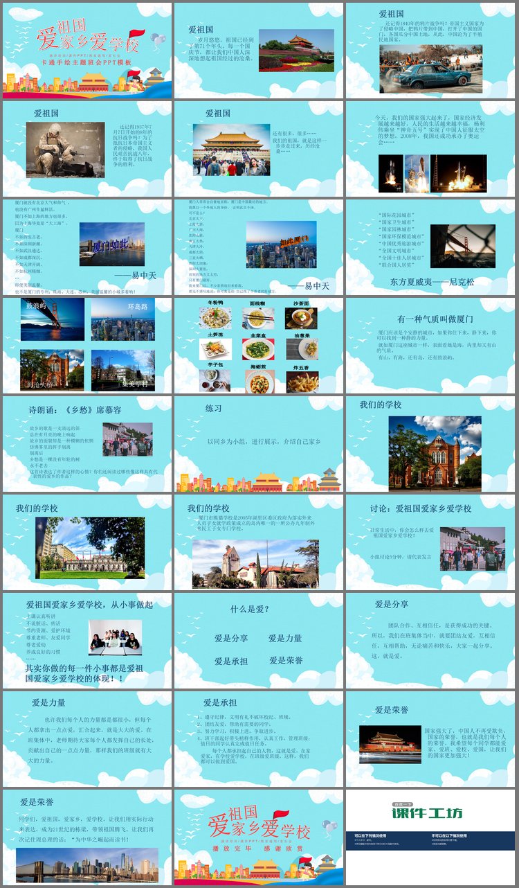 PPT模板-《爱祖国爱家乡爱学校》主题班会PPT