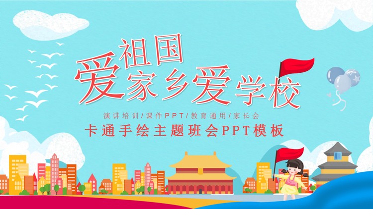 《爱祖国爱家乡爱学校》主题班会PPT