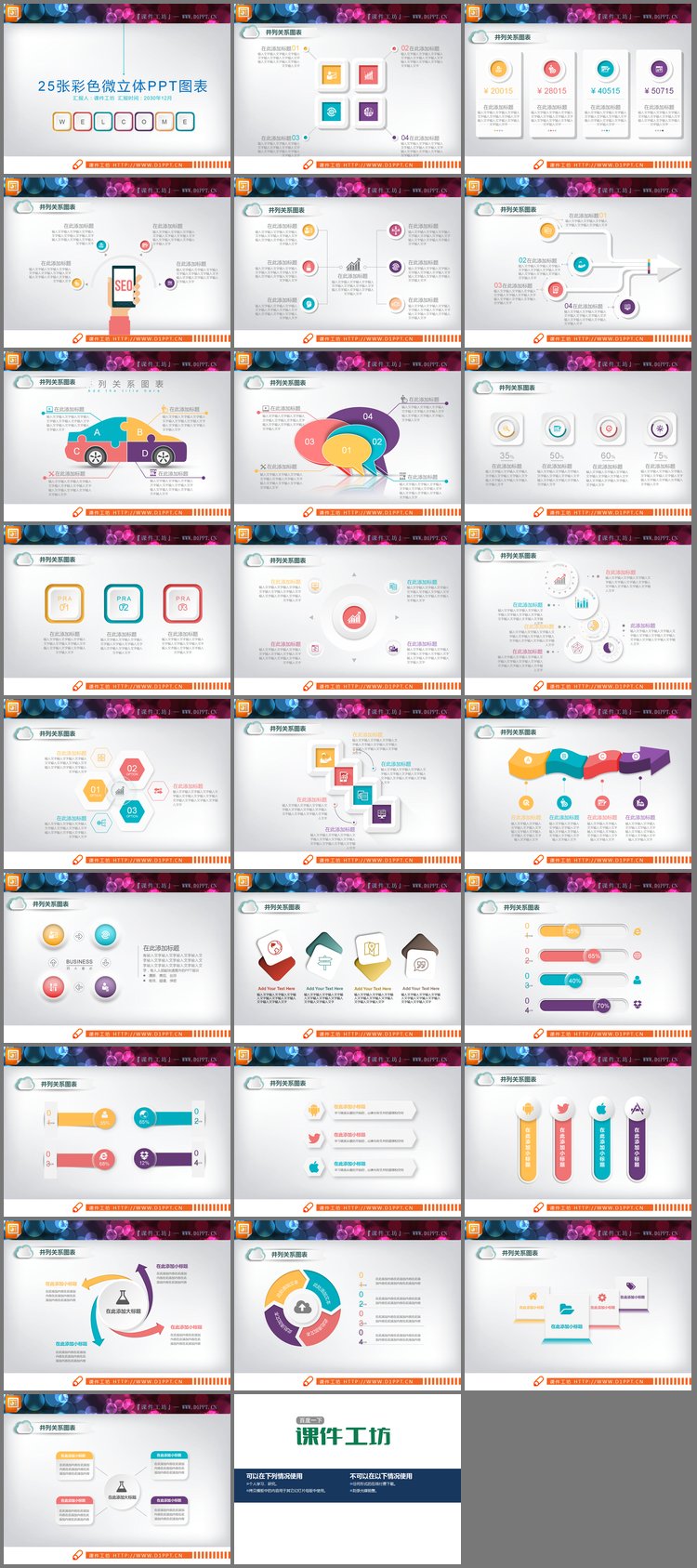 PPT模板-25张彩色微立体并列关系PPT图表