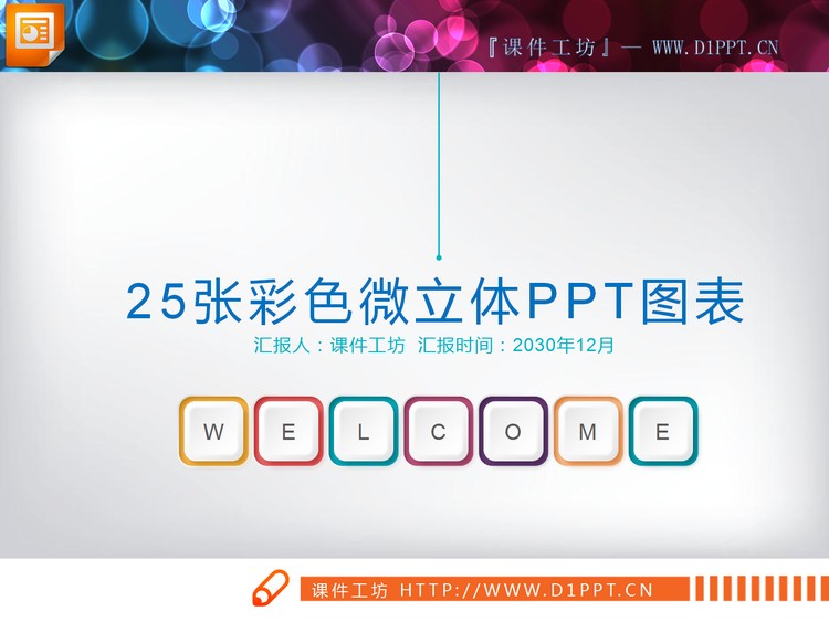 25张彩色微立体并列关系PPT图表