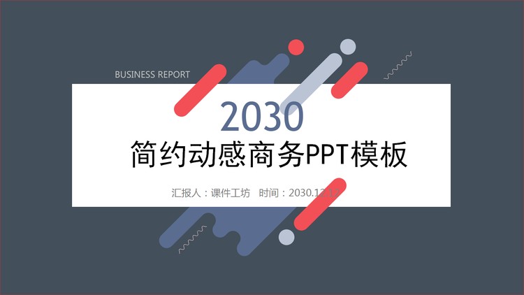 红蓝配色动感通用商务PPT模板免费下载