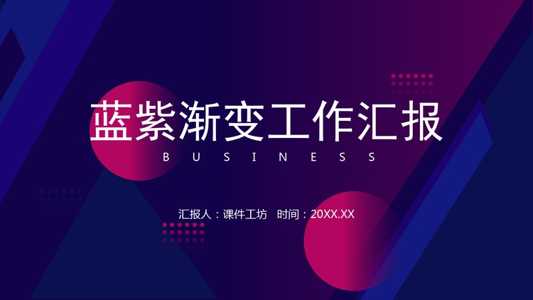 蓝紫渐变背景的工作总结汇报PPT模板