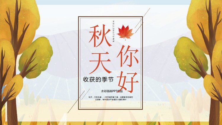 水彩树木插画背景的秋天你好PPT模板