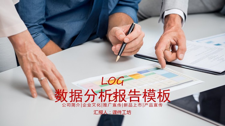 红色扁平化数据分析报告PPT模板
