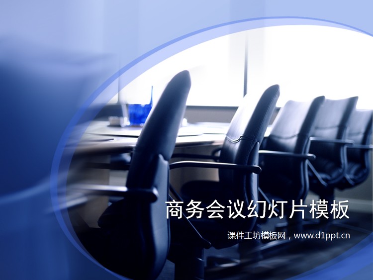 会议桌老板座椅子背景的商务会议幻灯片模板下载
