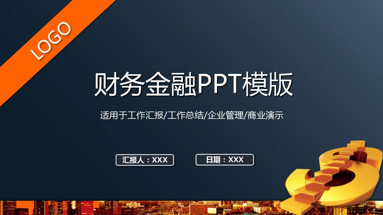 深蓝色的财务金融PPT模板