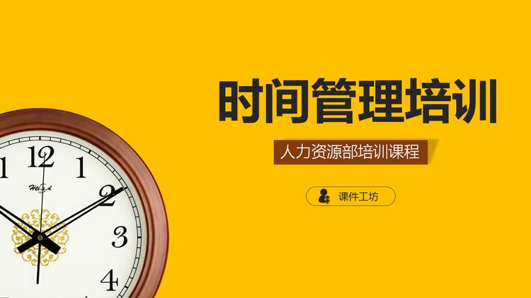 钟表背景的时间管理培训PPT模板下载