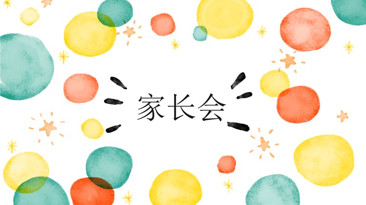 彩色水彩圆点背景的小学家长会PPT模板