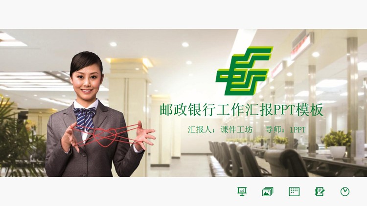 邮政储蓄银行工作汇报PPT模板