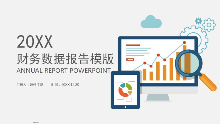 蓝橙数据报表背景的年终财务报告PPT模板