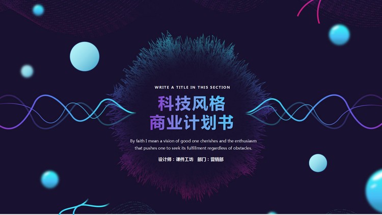抽象曲线与毛绒圆形背景的科技感PPT模板