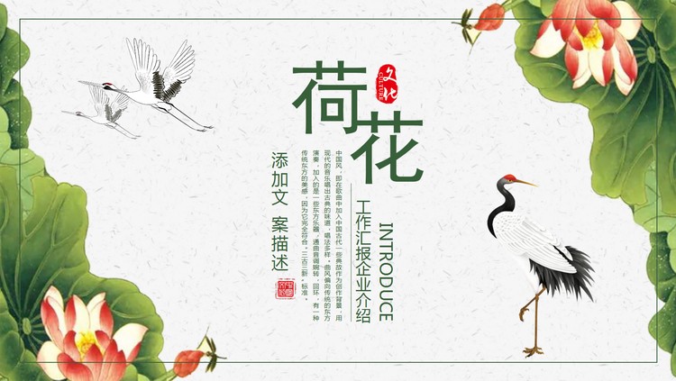 工笔风格荷花仙鹤PPT模板