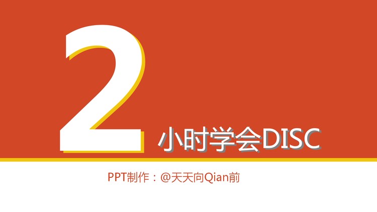 《2小时学会DISC》读书笔记PPT下载