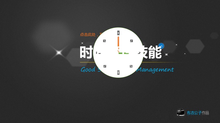优秀幻灯片作品欣赏：时间管理PPT下载