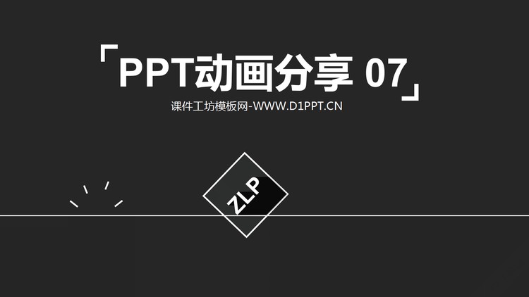 PPT动画分享（七）
