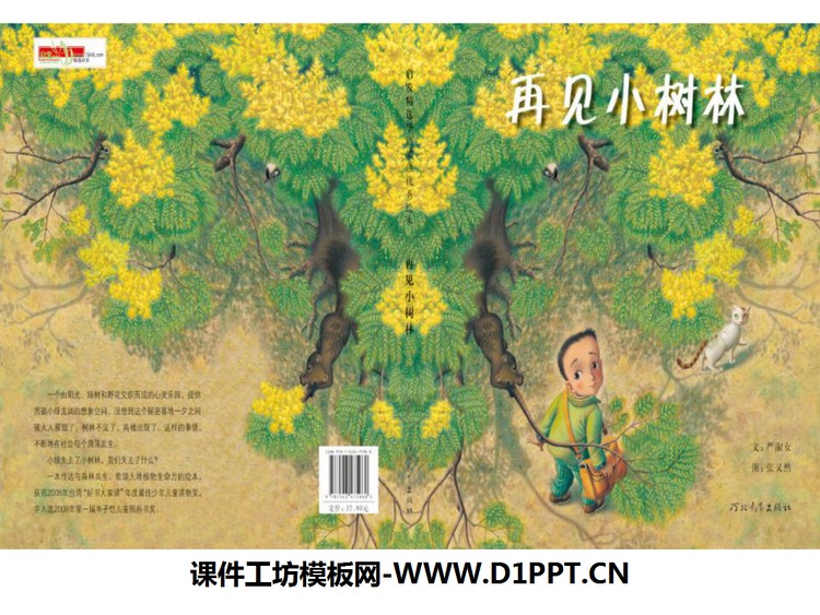 《再见小树林》绘本故事PPT