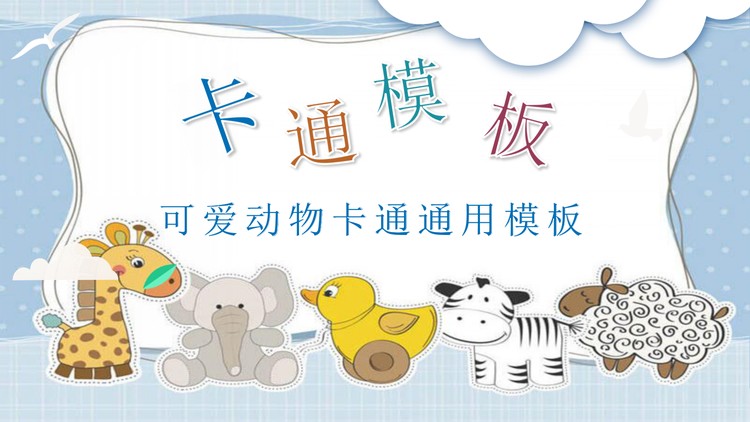 可爱卡通小动物幼儿园PPT课件模板免费下载