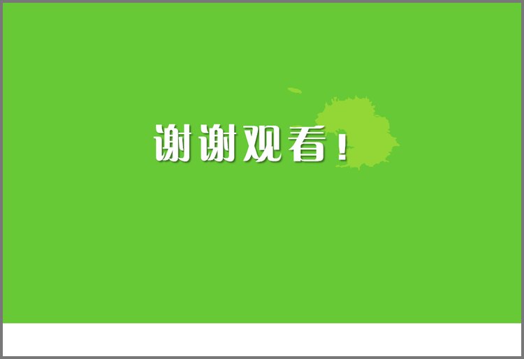 PPT模板-绿色简洁的谢谢观看PPT模板下载