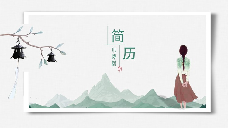 小清新水彩中国风女生个人简历PPT模板