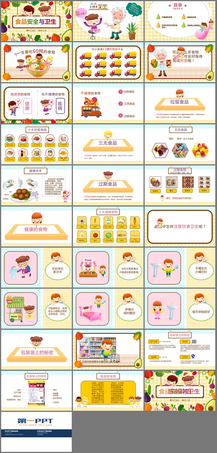 PPT模板-彩色卡通食品安全与卫生PPT模板