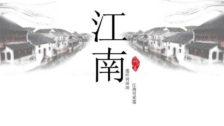古典水墨江南PPT模板