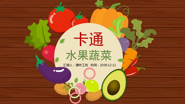 卡通蔬菜PPT模板免费下载