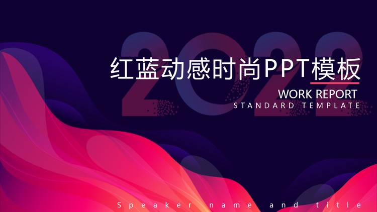 红蓝配色的时尚动感商务演示PPT模板