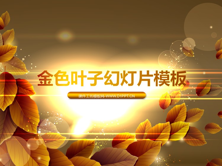 唯美的金色树叶背景的艺术设计幻灯片模板