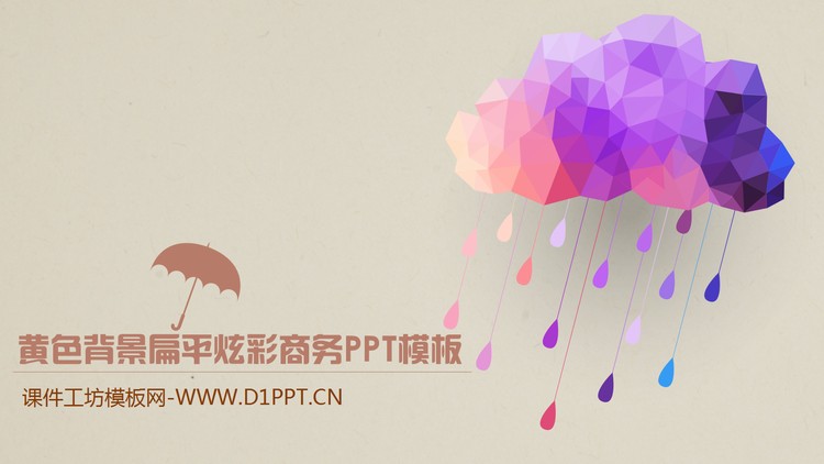 黄色背景扁平炫彩商务PPT模板