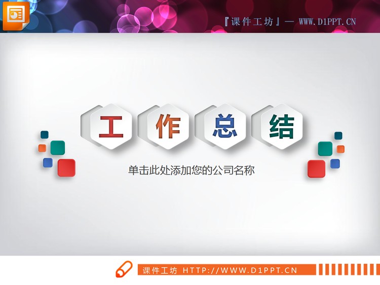 精致彩色微立体工作总结PPT图表大全