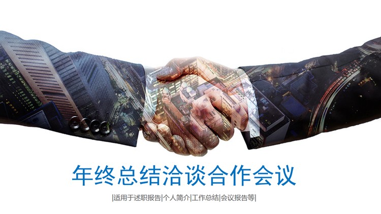 握手图片背景的商务洽谈合作会议PPT模板