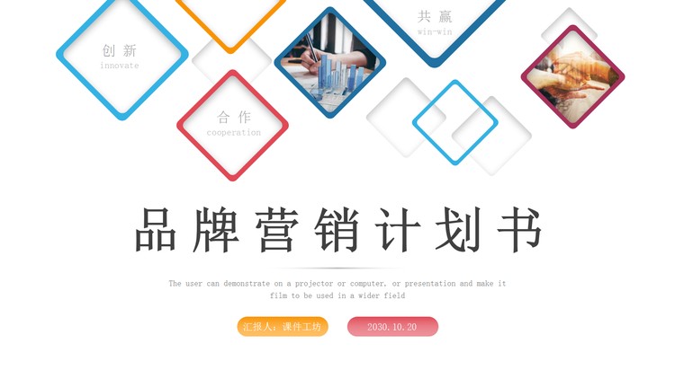 彩色简洁方框品牌营销策划PPT模板
