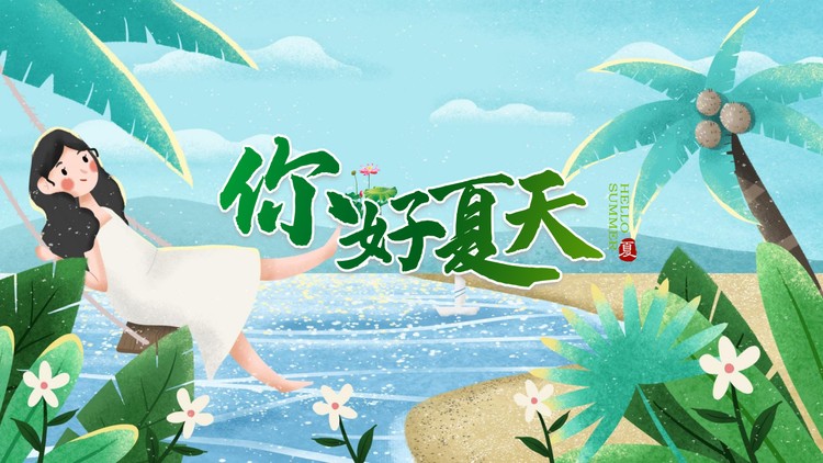 卡通海边沙滩荡秋千的女孩背景你好夏天PPT模板