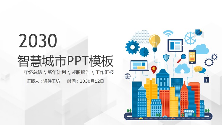 彩色扁平化智慧城市PPT主题模板